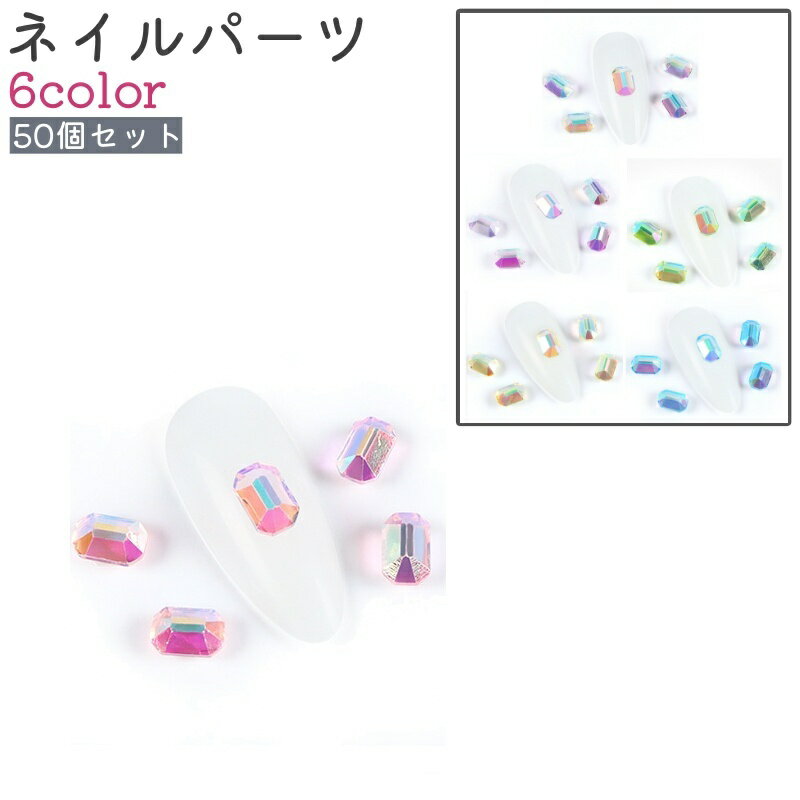 送料無料 ネイルパーツ ネイルストーン 50個セット ネイルアートパーツ ピンク 青 黄色 緑 ラインストーン レジン おしゃれ キラキラ ネイル 装飾 飾り ...