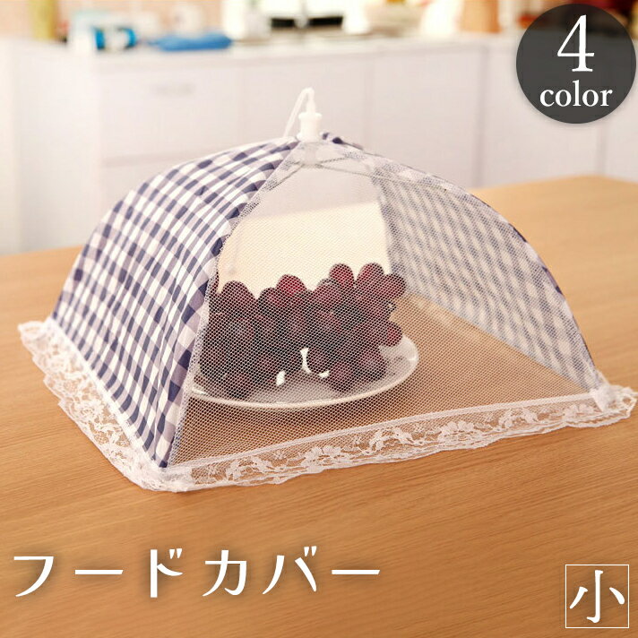 送料無料 フードカバー 食卓カバー キッチンパラソル メッシュ 折り畳み スクエア 四角形 正方形 チェ..