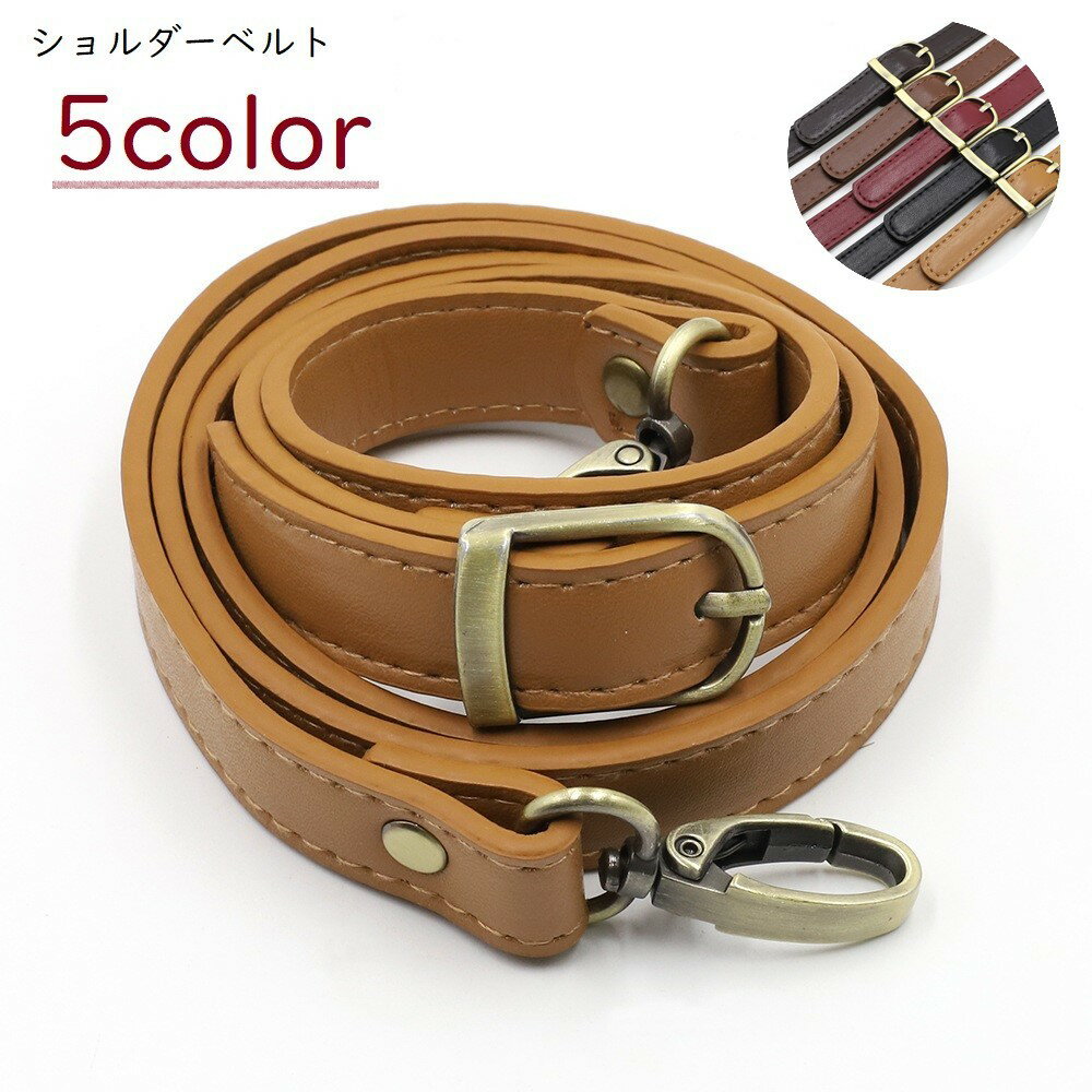 送料無料 ショルダーベルト ショルダー紐 ショルダーストラップ 単品 フェイクレザー 付け替え サイズ..