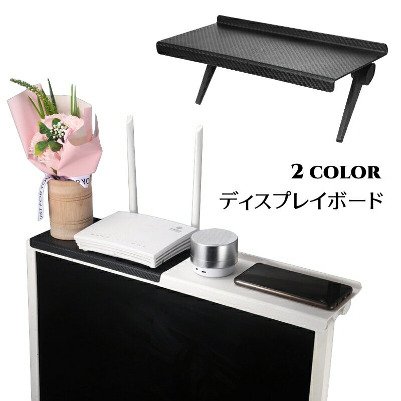 送料無料 ディスプレイボード モニター上拡張ラック テレビ上収納 無地 黒 白 滑り止め 小物置き 収納棚 収納台 収納トレー 簡単設置 工具不要 便利 整理整頓 オフィス お家