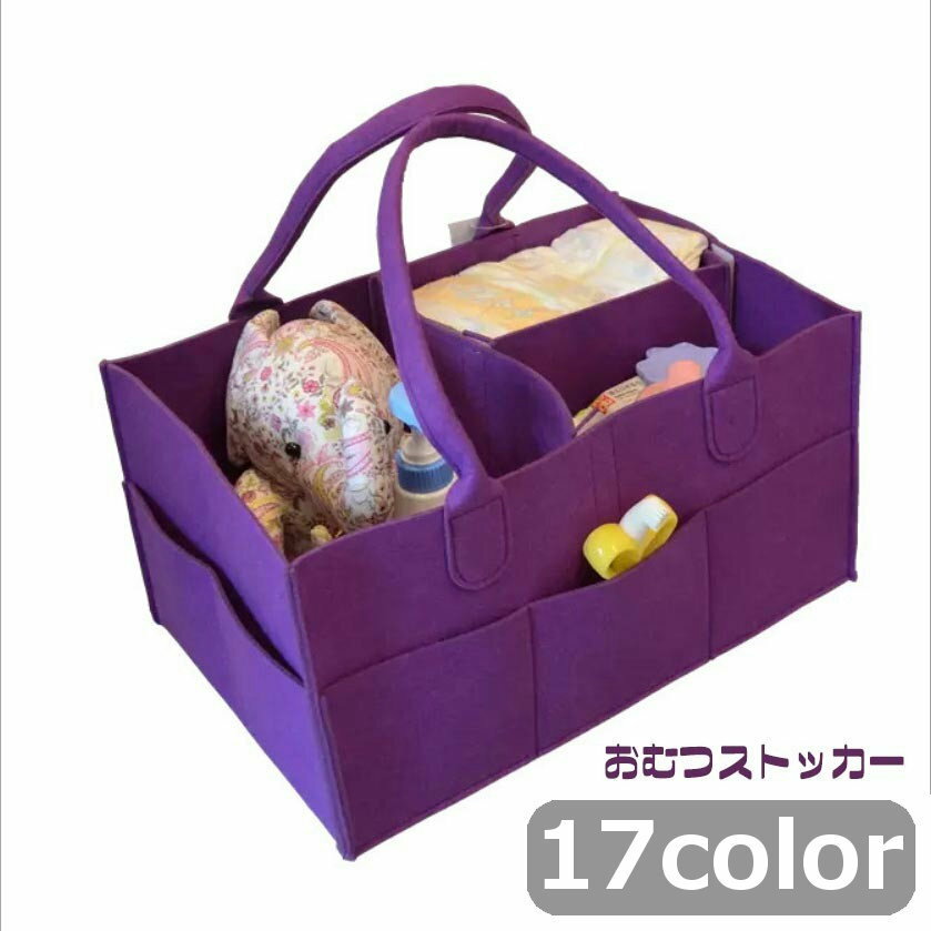 送料無料 おむつストッカー おむつポーチ ベビー用品 大容量 収納バッグ 収納ボックス フェルトバッグ ..