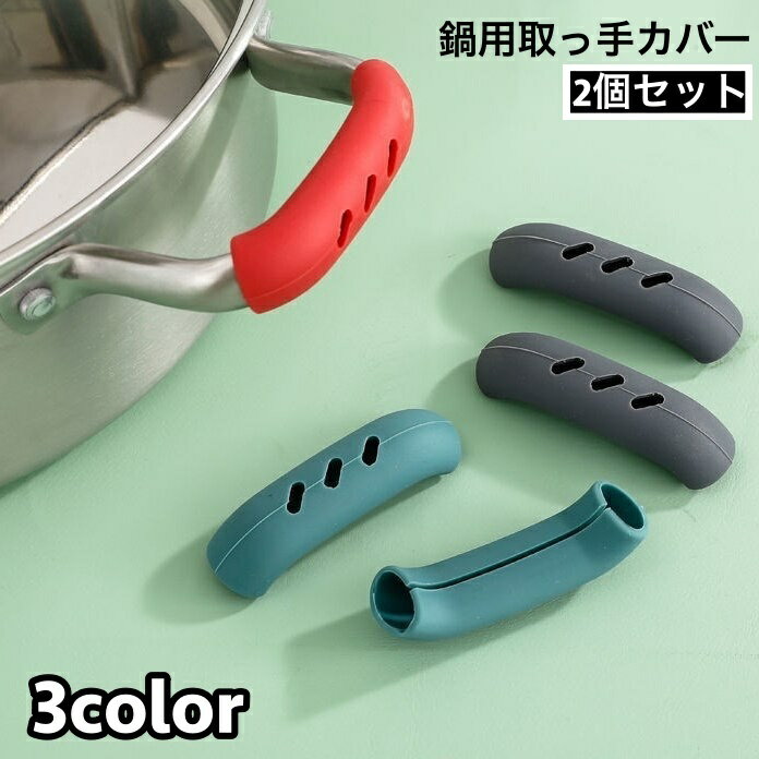 送料無料 取っ手カバー シリコンカバー 2個セット 鍋つかみ キッチン用品 持ち手カバー 耐熱 シリコン 滑り止め ハンドルカバー 取り付け簡単 穴あき ソフト やわらかい シンプル 便利グッズ キッチン雑貨
