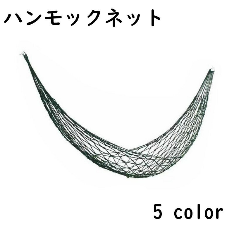 送料無料 ハンモック 吊り下げ ネットのみ ロープ 耐荷重100kg アウトドア キャンプ バーベキュー BBQ ..
