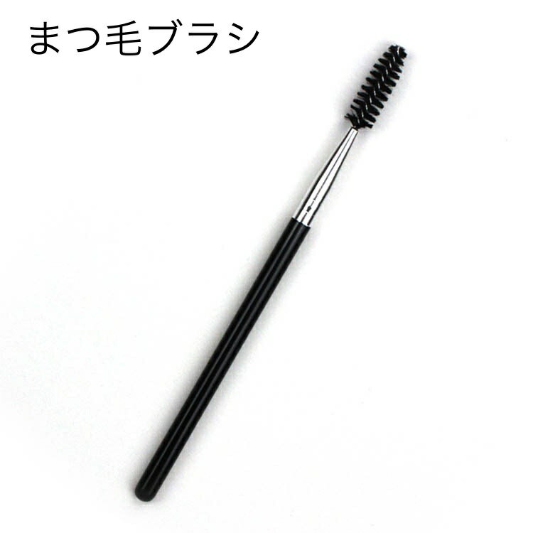 送料無料 まつ毛ブラシ スクリューブラシ 単品 1本 まつ毛コーム アイメイク用品 コンパクト 使い ...