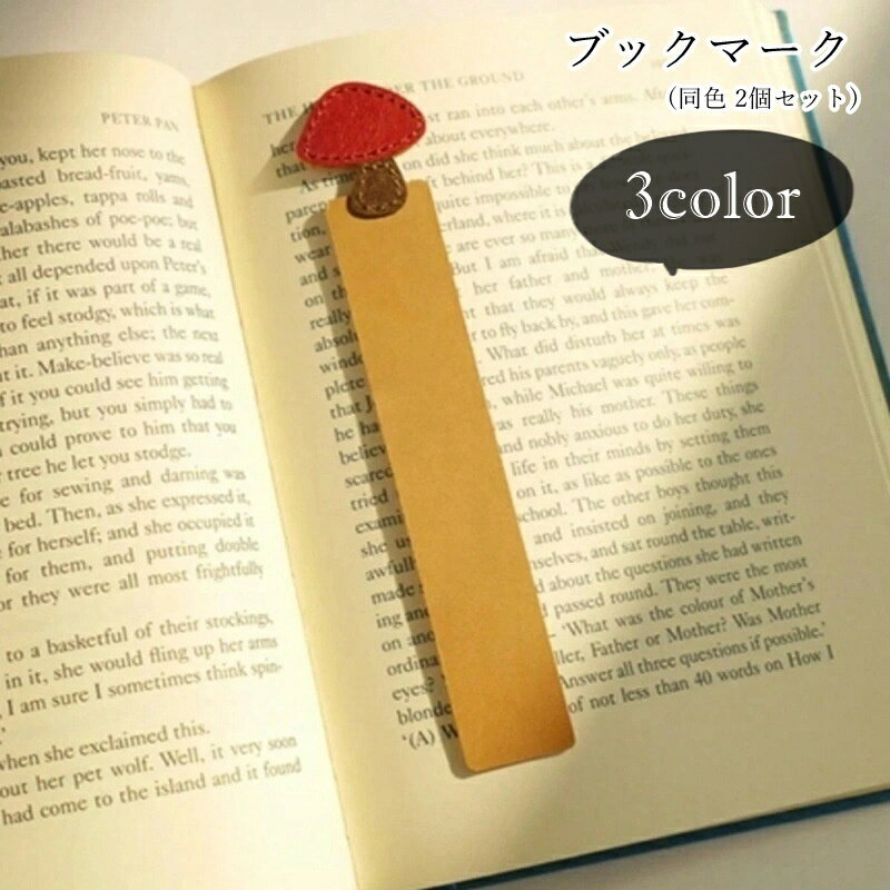 送料無料 ブックマーク ブックマーカー 栞 しおり 同色2個セット 同色2枚セット 読書グッズ 文房具 文具 キノコ 茸 PUレザー フェイクレザー シンプル カジュアル ポップ ガーリー 可愛い キュート おしゃれ