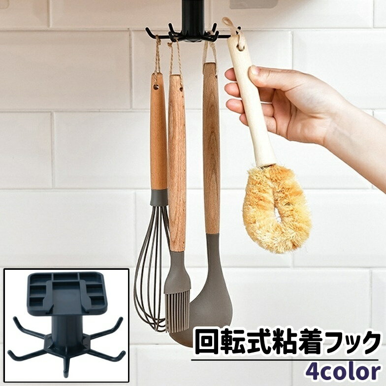 送料無料 粘着フック フック 小物掛け 回転式 粘着式 貼り付けタイプ 吊り下げ 穴あけ不要 シンプル キ..