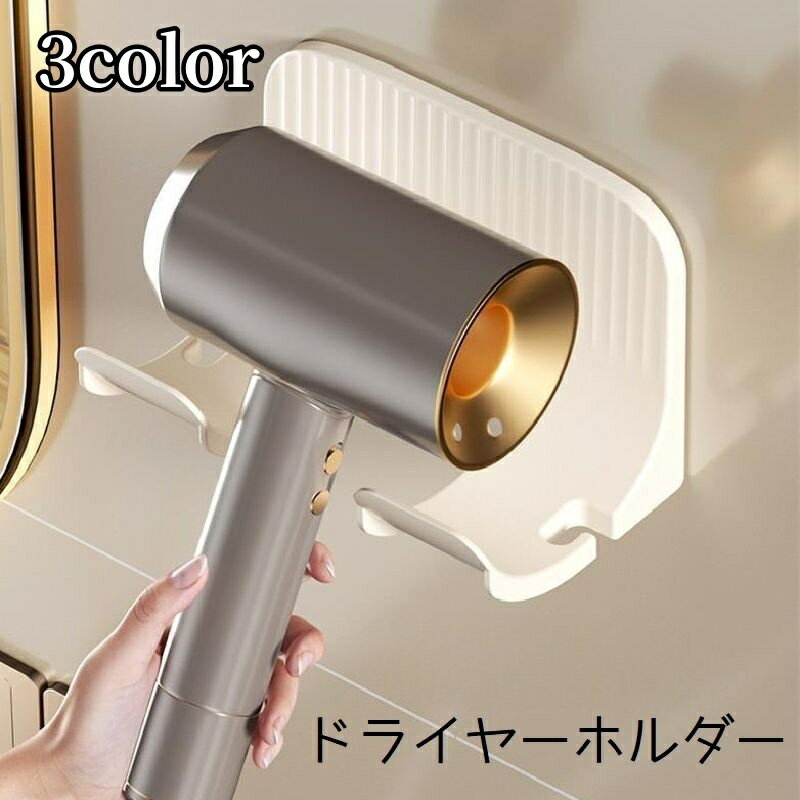 送料無料 ドライヤーホルダー 壁掛け ドライヤー ホルダー 収納 壁面 洗面 ドライヤー置き スタンド 整..