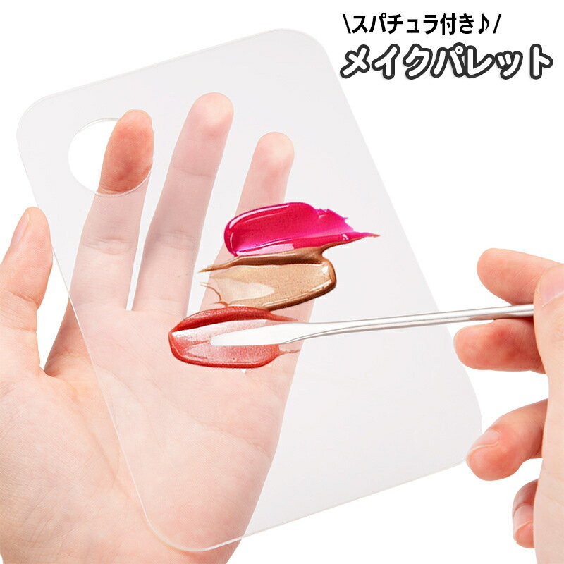 送料無料 メイクパレット スパチュラ付き メイクアップ ヘラ へら メイク用品 化粧品 カラーブレンド メイクツール リップ シャドウ ブレンド ネイル マニキュア 調色 化粧道具 便利