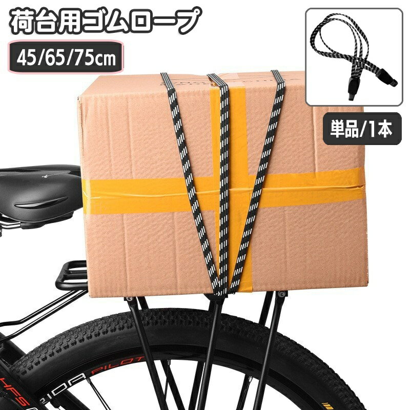 送料無料 荷台用ゴムロープ 自転車 バイク 荷物 固定 ゴム紐 45cm 65cm 75cm ゴムロープ フック付き ゴ..