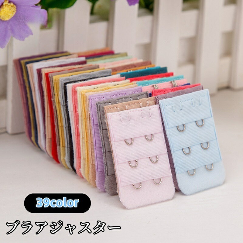 送料無料 ブラアジャスター ブラホック ブラジャー レディース 女性 インナー 延長 サイズアップ 増設 カラバリ豊富