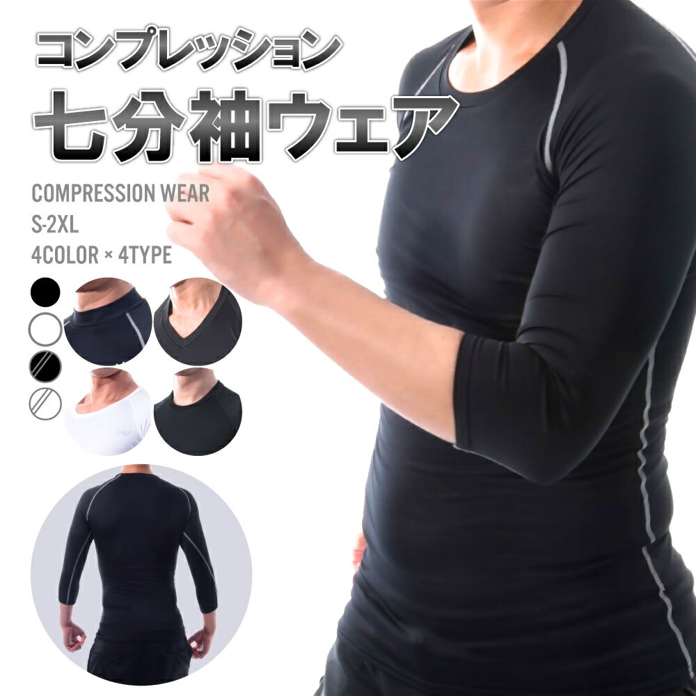 送料無料 送料無料 コンプレッションウェア スポーツ用インナー メンズインナー 7分袖 丸首 Uネック V..