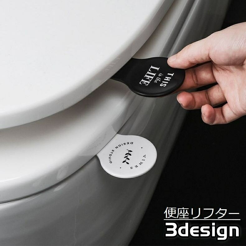 送料無料 便座用 取っ手 ハンドル 持ち手 リフター トイレ用品 上げ下げ 蓋 衛生的 清潔 手が汚れない 触れない 触らない スポンジ 両面テープ 洋式便器 便器シート トイレリッド フタ ふた 取り付け簡単 簡単設置 ロゴ リーフ 葉 サボテン 植物 ホワイト ブラック 北欧風 ボ