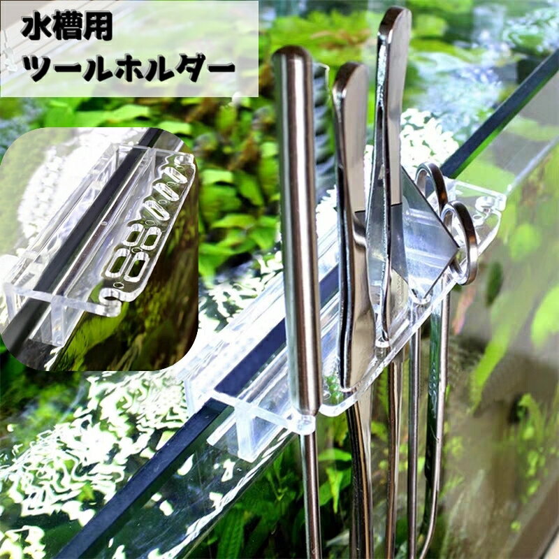 送料無料 水槽用ツールホルダー アクアリウム用品 水槽ホルダー 水草 トリミング 清掃道具 水草用ピン..