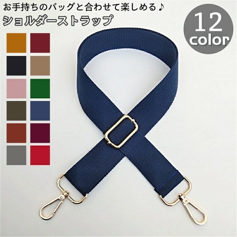 送料無料 ショルダーストラップ バッグストラップ ショルダーベルト 単品 付け替え用 長さ調節可能 無..
