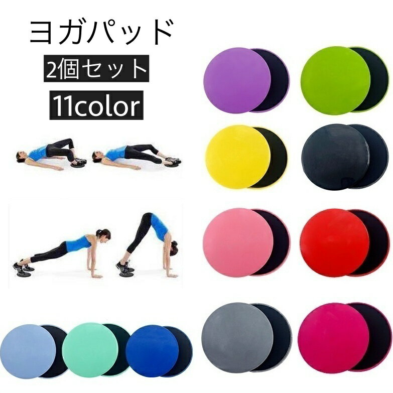 送料無料 ヨガパッド 2個セット ヨガマット クッション 滑り止め 肘あて 膝あて サポート 保護 持ち運..