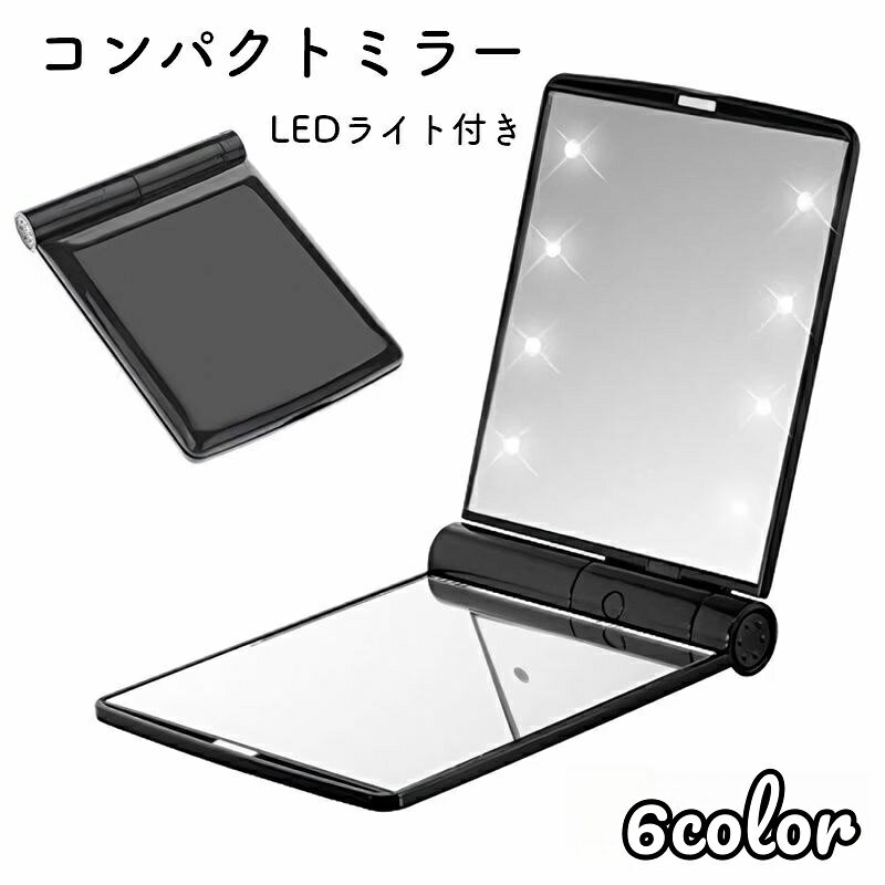 送料無料 卓上ミラー 女優鏡 LEDライト 電池式 メイクミラー ブライトミラー 2面鏡 折り畳み コンパクト 持ち運び 女優ミラー レディース 女性