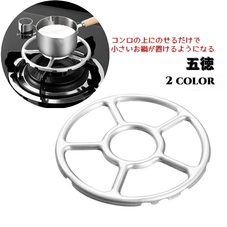 送料無料 五徳 金輪 ごとく ガスコンロ 小さい鍋用 調理器具 ガスコンロ部品 アクセサリー がたつき防..