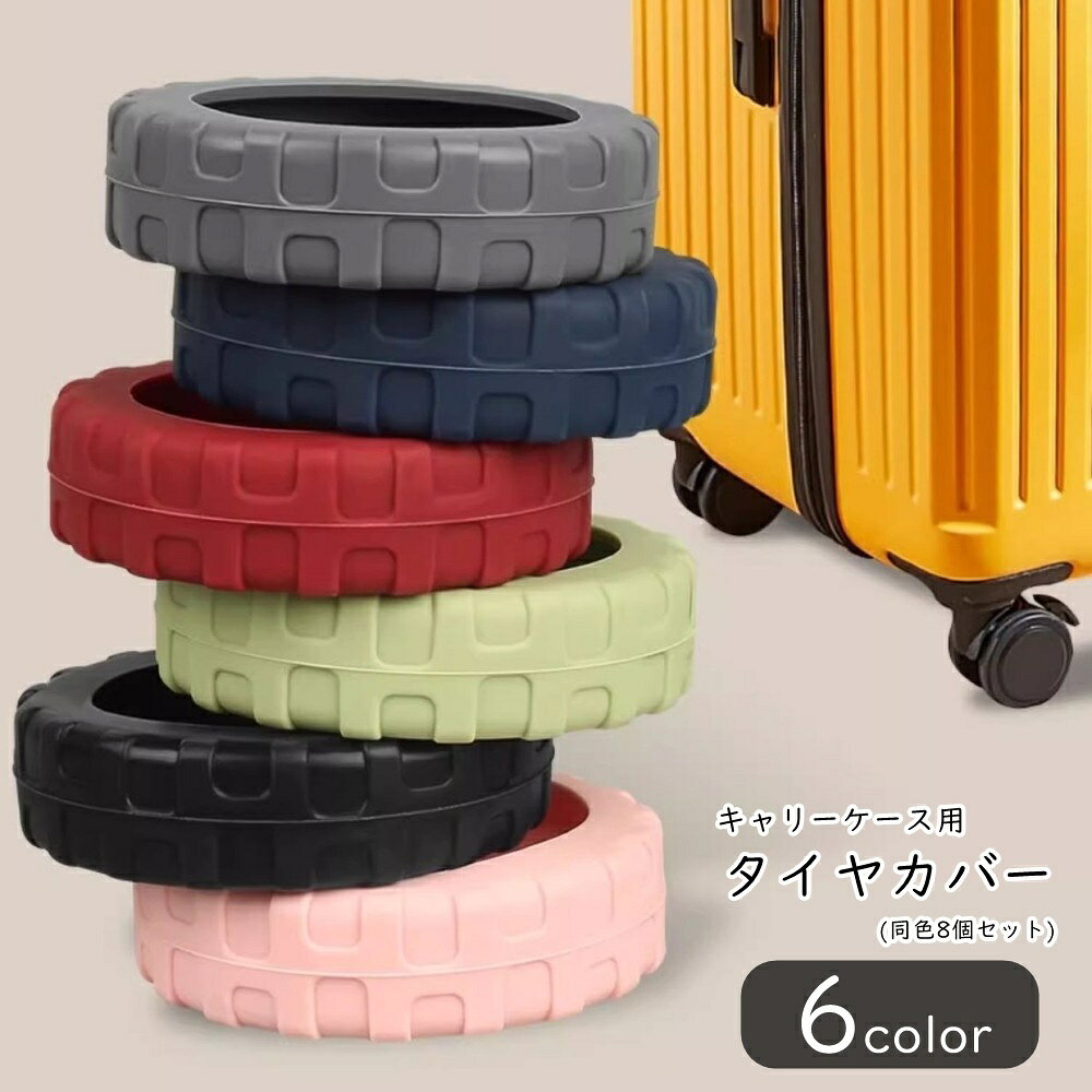 送料無料 キャリーケース用タイヤカバー スーツケース用タイヤカバー キャスターカバー キャスタータイヤカバー 同色8個セット 旅行用品 トラベルグッズ 静音 摩耗防止 傷防止 減震 防滑 シンプル カジュアル ポップ かわいい 可愛い キュート おしゃれ