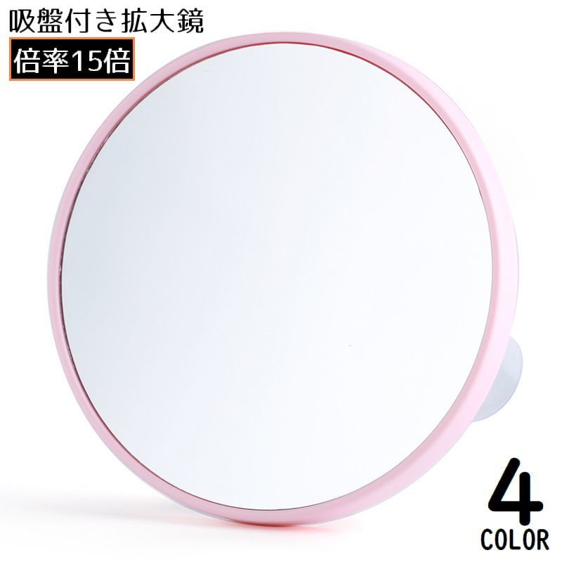 送料無料 拡大鏡 コンパクトミラー 化粧鏡 15倍 吸盤付き 円形 丸型 小型 洗面台 スキンケア アイメイ..
