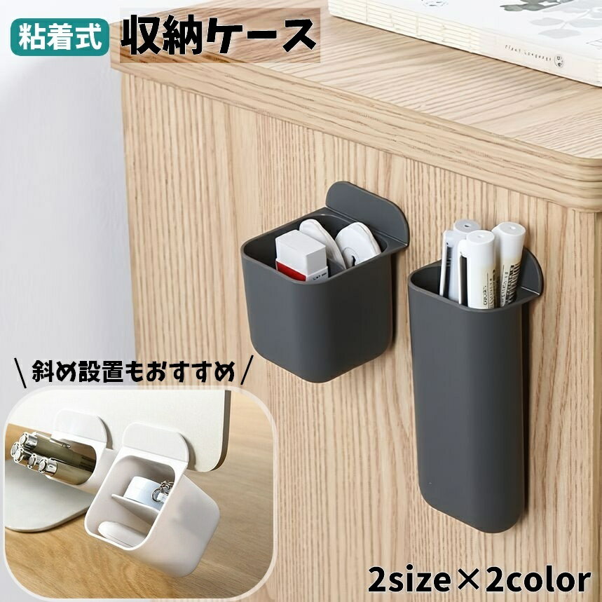 送料無料 収納ケース 小物入れ 粘着式 貼り付け 壁掛け 粘着テープ 収納ボックス デスクオーガナイザー リモコンラック ペン立て ペンスタンド 文具収納 小物収納 整理整頓 デスク PC キッチン 化粧台 シンプル 仕切り 斜め 縦長 ホワイト グレー