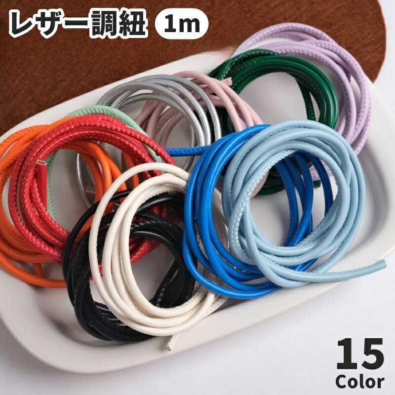 送料無料 レザー調紐 レザーライク紐 1m ハンドメイド 平紐 レザー調 DIY 手芸用品 シンプル 無地 カラバリ豊富 レザー調コード フェイクレザー アクセサリー製作