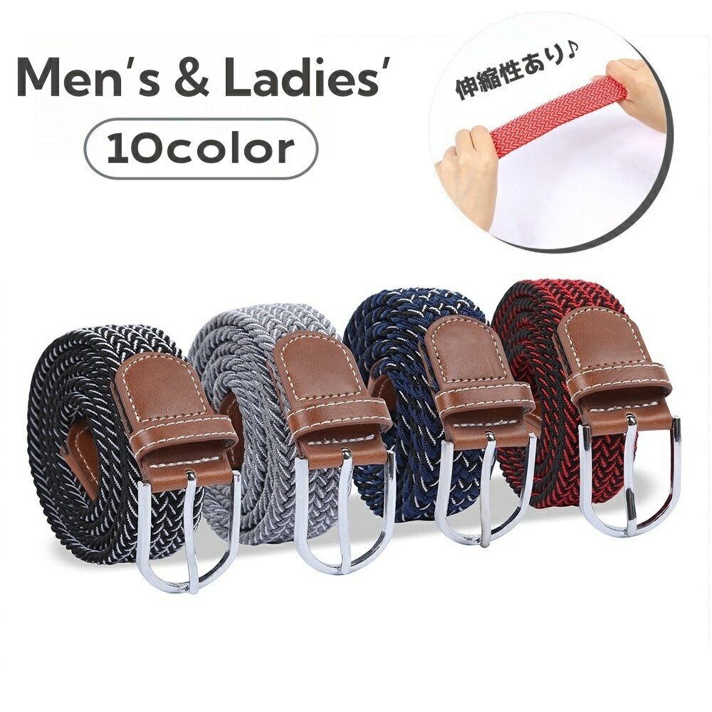 送料無料 ベルト 伸縮 ストレッチゴム メンズ レディース 男女兼用 105cm 伸びる ベルト穴フリー 編み込み メッシベルト ゴム編みベルト おしゃれ