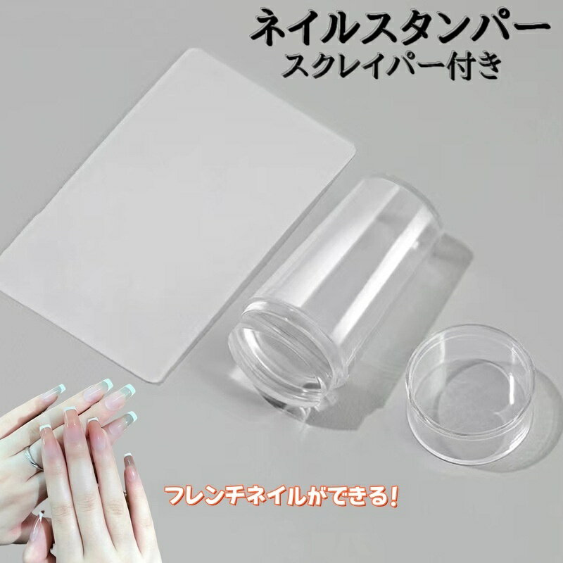 送料無料 ネイルスタンパー ネイルアート用品 ネイルスタンプ スクレイパー付き フレンチネイル ジェル..