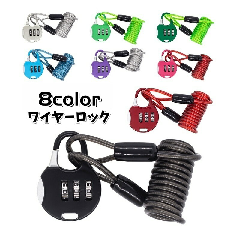 送料無料 ワイヤーロック ダイヤルロック ナンバー式 自転車用 ヘルメット用 鍵 暗証番号 3桁 盗難防止..