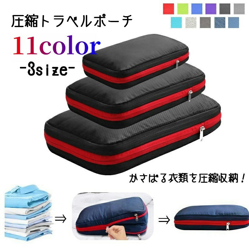 送料無料 圧縮トラベルポーチ 収納ポーチ 旅行用ポーチ 圧縮袋 衣類収納ケース トラベルバッグ 旅行用..