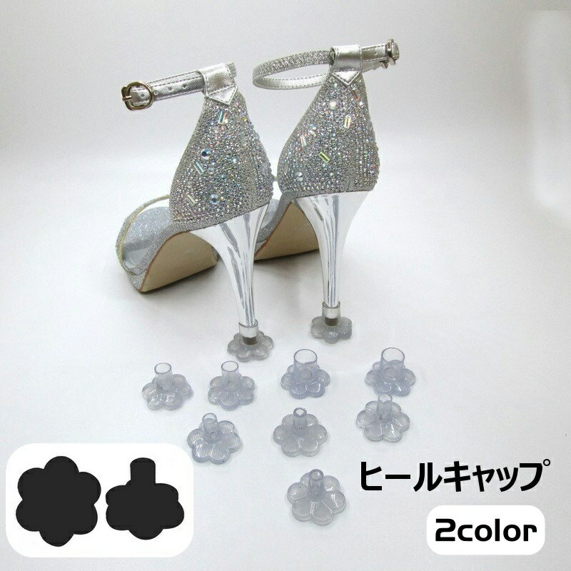 送料無料 ヒールキャップ ヒールカバー ヒールプロテクター レディース 女性 滑り止め ヒール保護 キズ防止 花型 フラワー 靴用品 シューズアクセサリー おし...