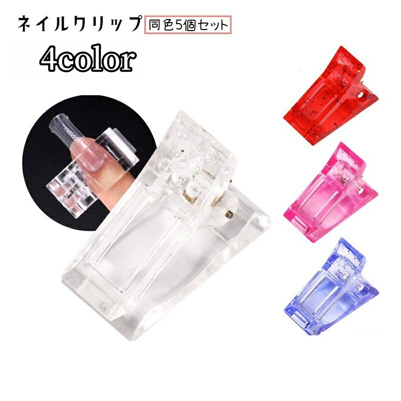 送料無料 ネイルクリップ ポリジェル用 同色5個セット 固定用 固定クリップ フォームチップ ネイルアート用品 ネイルツール ネイル固定 ネイル用品 ネイルエク...