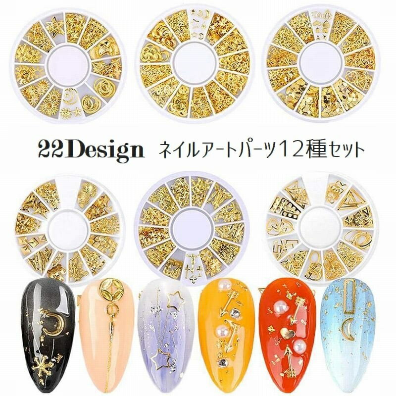 送料無料 ネイルアートパーツ メタリックパーツ 12種入り ネイルアート用品 デコ用 メタルパーツ ゴールドカラー ジェルネイル 立体パーツ キラキラ かわいい...