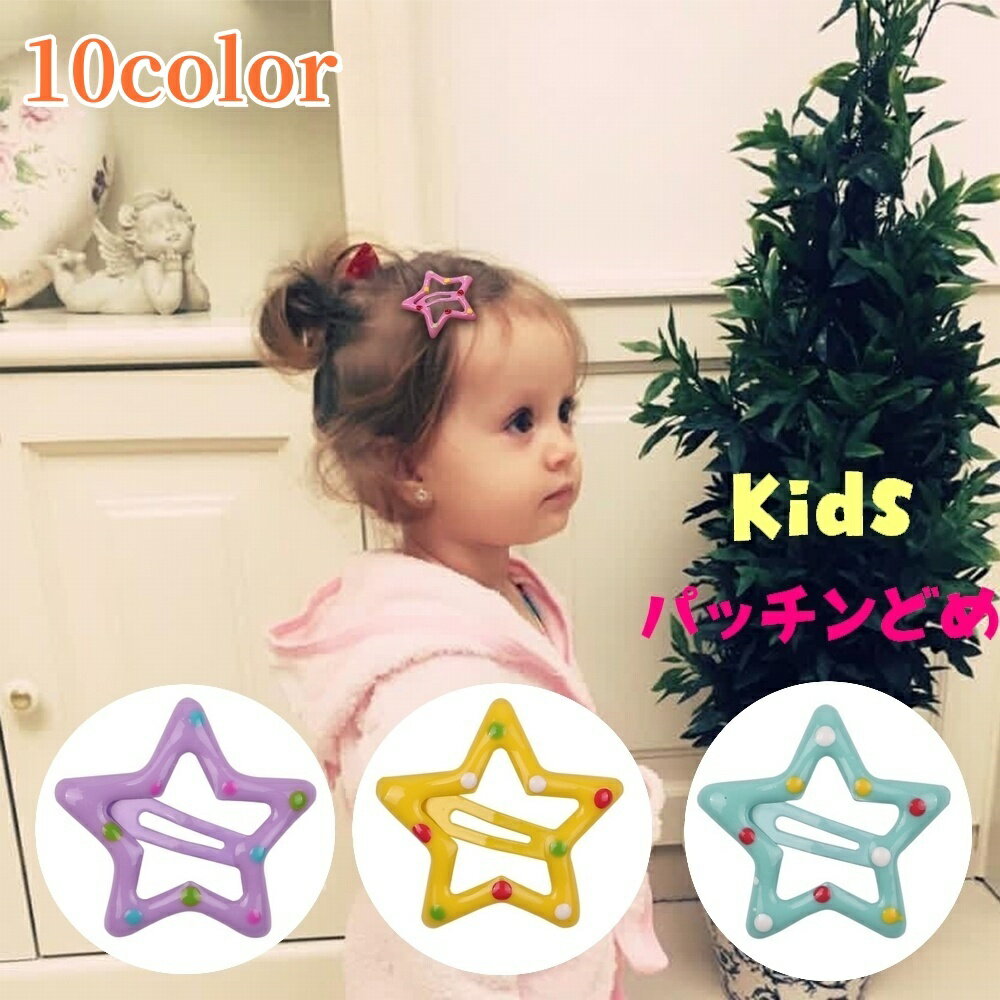 送料無料 ヘアピン パッチン留め 2個セット 子供用 ヘアアクセサリー キッズ 女の子 髪飾り 髪留め ま..