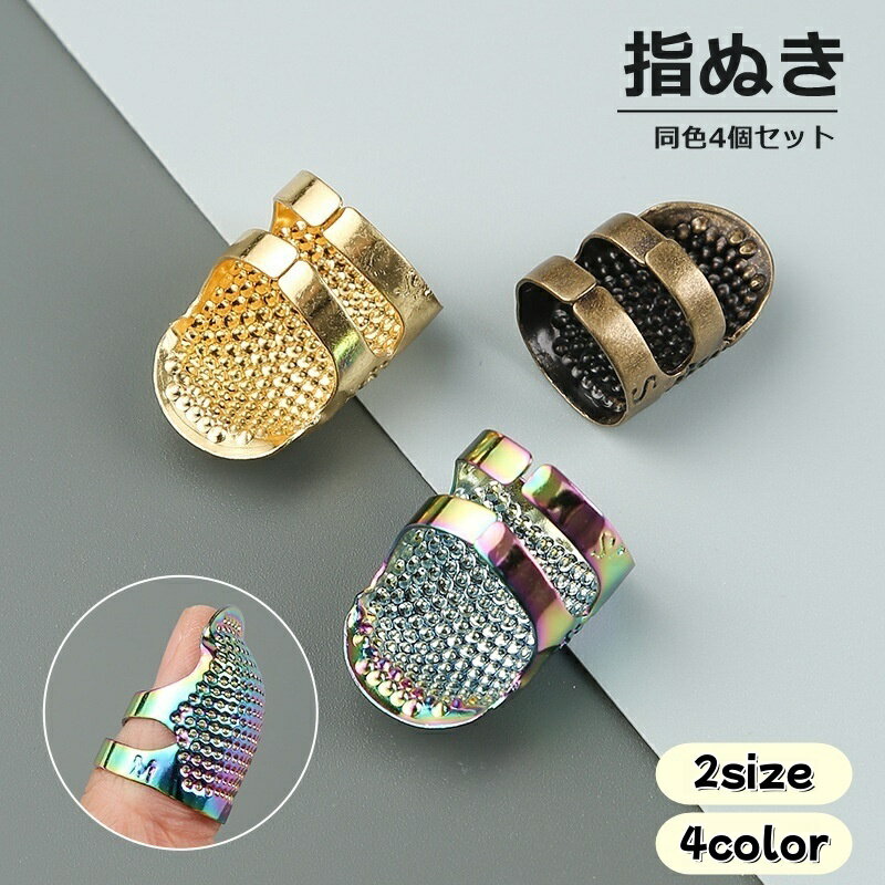 送料無料 指ぬき 4個セット 指貫 ゆびぬき 指サック 指カバー 編物道具 手芸用品 金属製 ハンドメイド アンティーク風 かわいい おしゃれ