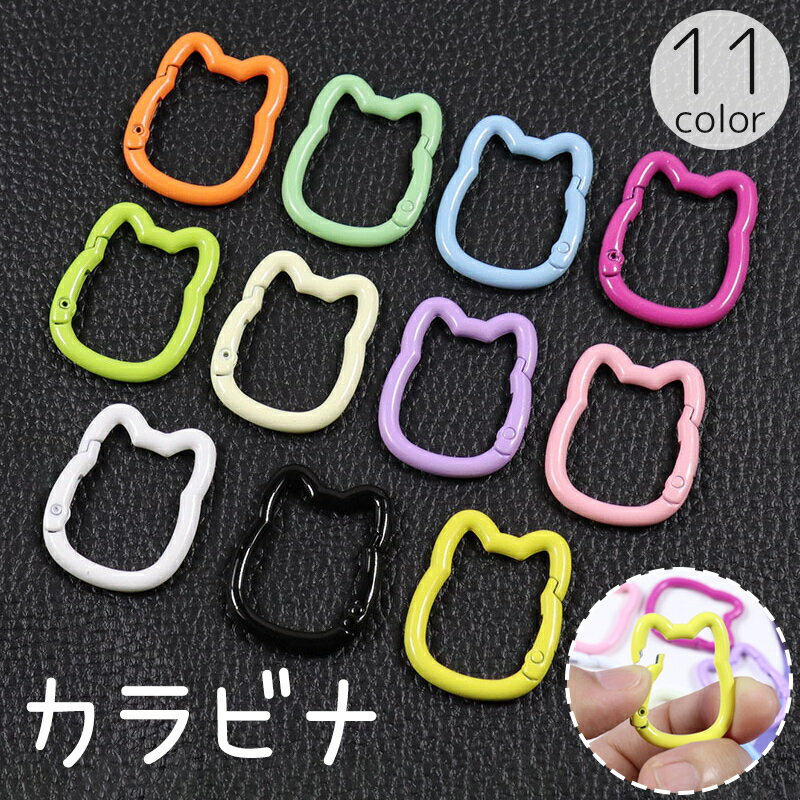 送料無料 カラビナ ネコ型 猫 ねこ キャット キーホルダー カラー かわいい 吊り下げ ぶら下げ パーツ ..
