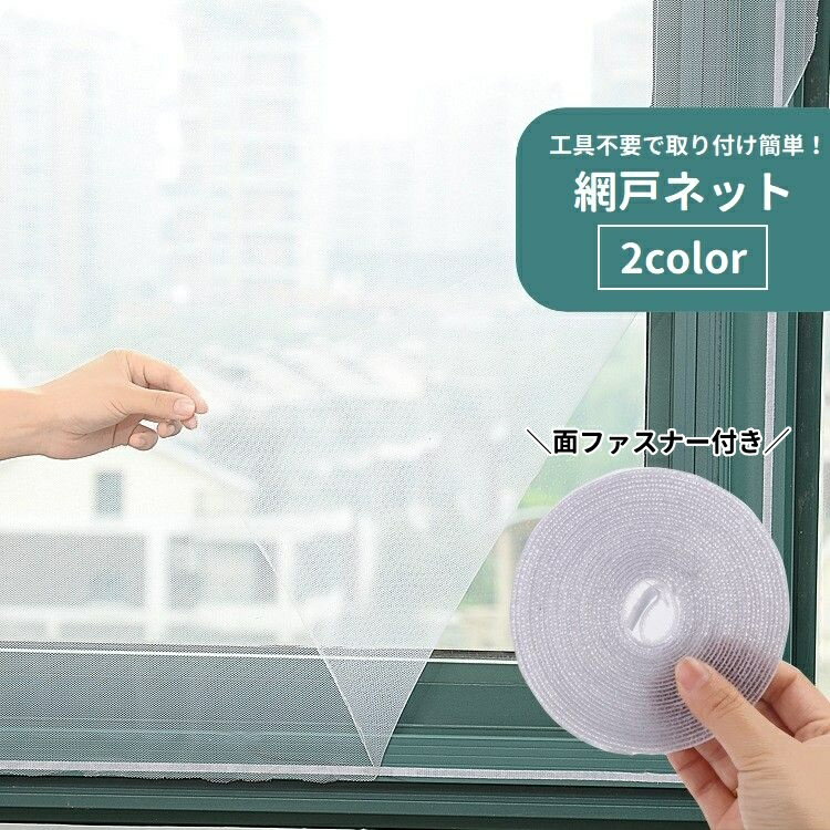 送料無料 網戸ネット 粘着式 面ファスナー マジック テープ 工具不要 取り付け簡単 後付け 取り外し可..