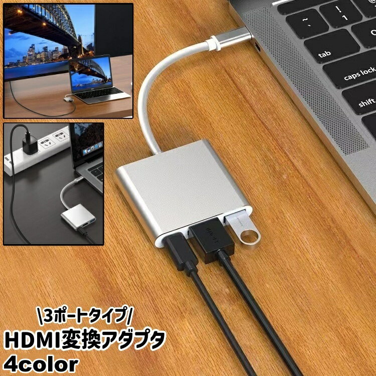 送料無料 HDMI変換アダプタ 変換コネクタ タイプC Type-C PD USB3.0 3ポート 3in1 シンプル パソコン ..