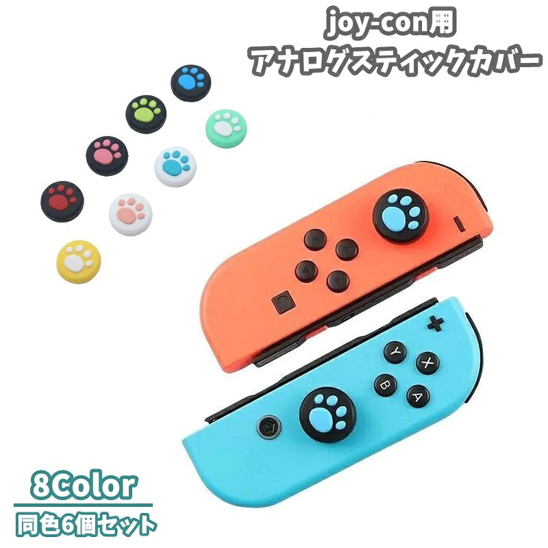 送料無料 アナログスティックカバー joy-con用 同色6個セット ゲーム コントローラー プロコン Nintendo Switch 任天堂 スイッチ キャッ...