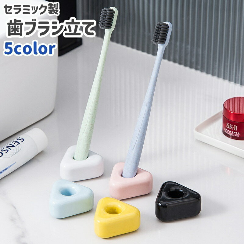 送料無料 歯ブラシ立て 歯ブラシスタンド 歯ブラシ置き 卓上 三角形 トライアングル セラミック製 シン..