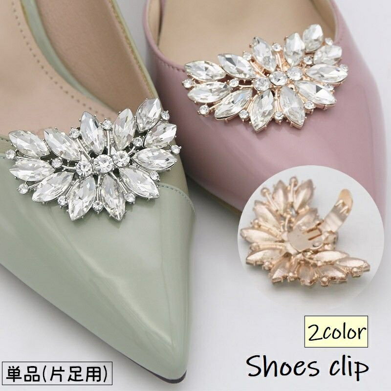 送料無料 シューズクリップ 単品 片足用 レディース 女性 婦人 シューパーツ シューズアクセサリー 靴飾り ビジュー ラインストーン キラキラ かわいい おし...