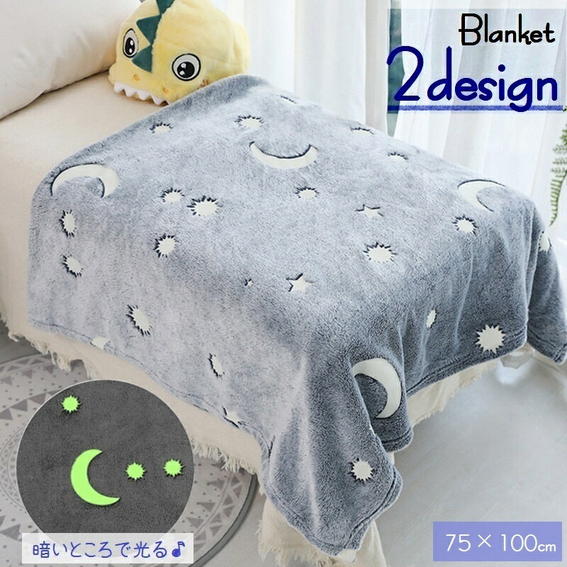 送料無料 ブランケット ひざ掛け 毛布 光る 蓄光タイプ 75×100cm ふわふわ あったか 寝具 肩掛け 掛け布団 スローケット インテリア雑貨 暖かい 防寒 肌掛け布団 起毛 宇宙 ロケット 月 大陽 単色 かわいい かっこいい おしゃれ 子ども部屋 リビング 寝室 お出かけ用 秋 冬