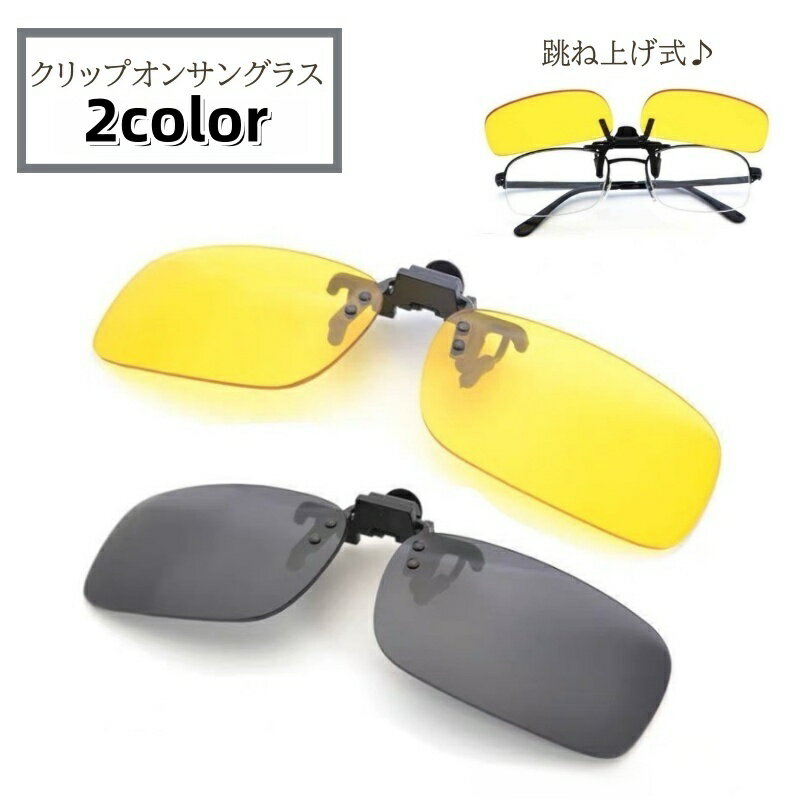 送料無料 クリップオンサングラス 跳ね上げ式 黒 グレー イエロー クリップオン サングラス メガネ 光 メンズ 男性 紳士 運転 夜間 釣り 軽量 軽い 色付きサングラス