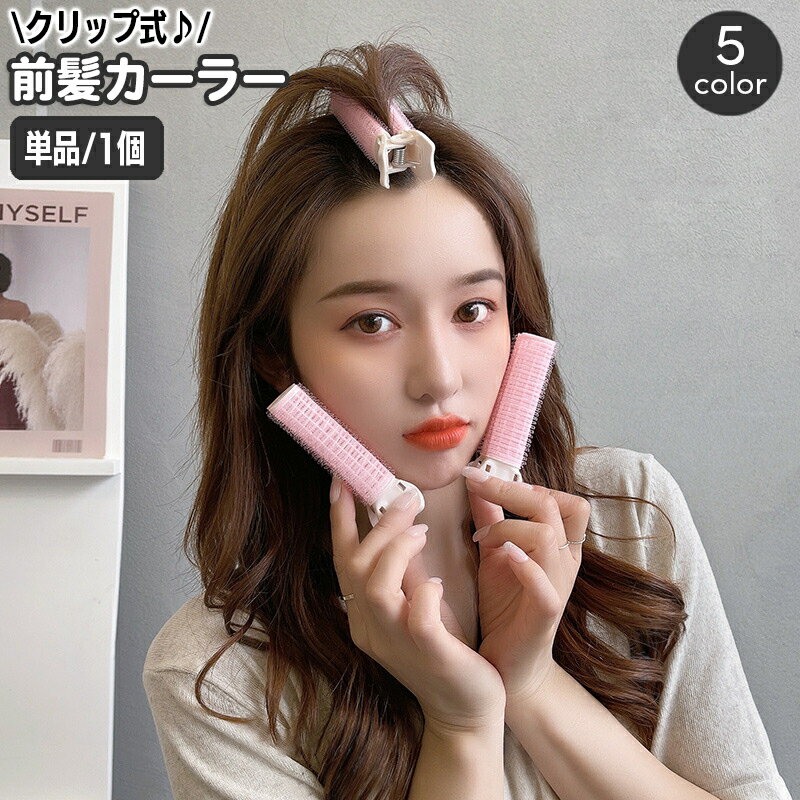 送料無料 ヘアカーラー クリップ 前髪カーラー 単品 1個 手巻きカーラー レディース ヘアアレンジ ヘア..