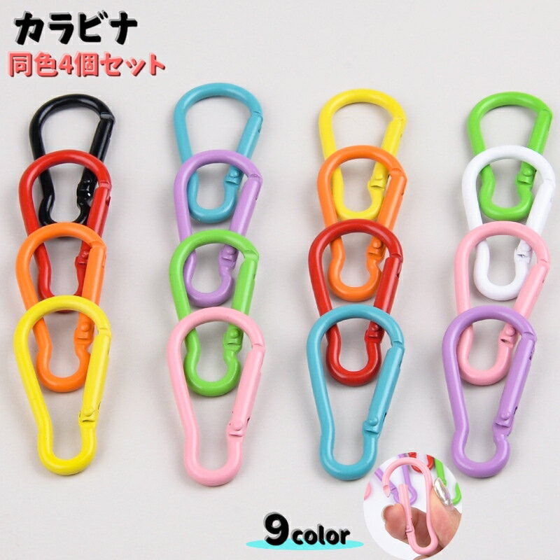 送料無料 カラビナ 4個セット D型 Dリング アウトドア 登山 クライミング用品 釣り 旅行 キャンプ ロープ キーリング キーホルダー キーチェーンクリップ
