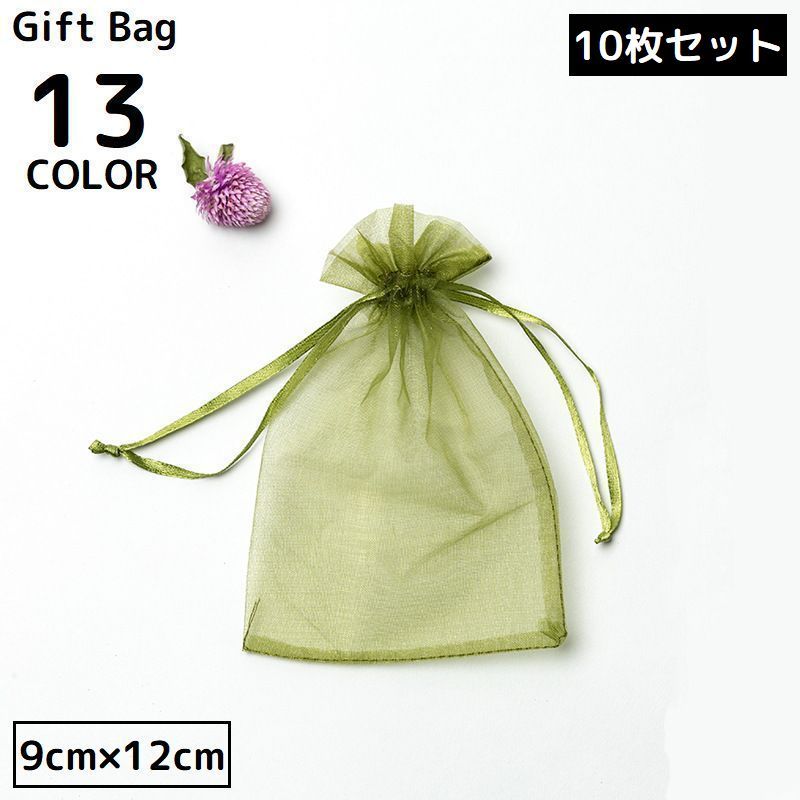 送料無料 巾着袋 ギフトバッグ 9×12cm 10枚セット オーガンジー 無地 ミニ ラッピング 包装 プレゼント 誕生日 クリスマス バレンタイン ホワイトデ...
