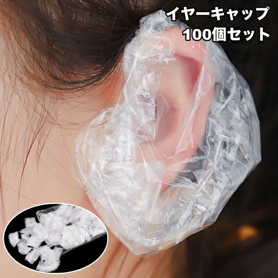 送料無料 イヤーキャップ 耳カバー 100個セット 大容量 クリア 透明 使い捨て ヘアカラー カラーリング..