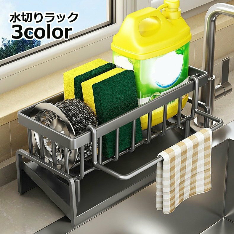 送料無料 水切りラック スポンジラック スポンジホルダー 排水トレー付き スポンジ置き ふきん掛け キッチンラック ラック スポンジ収納 キッチン 洗面所 シンク 洗剤ラック おしゃれ