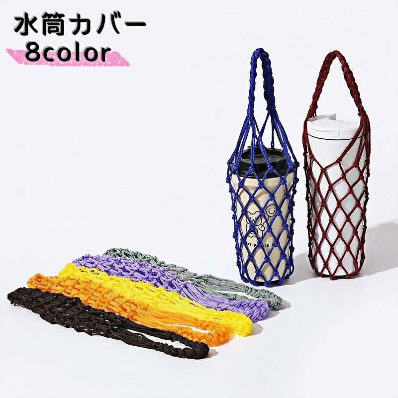 送料無料 水筒カバー 水筒ケース タンブラーカバー カップホルダー カップスリーブ 男女兼用 男性 女性..