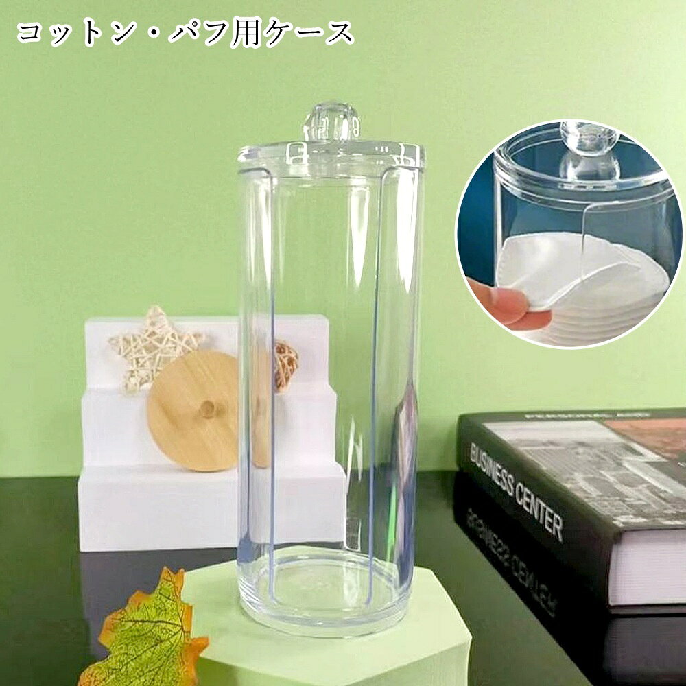 送料無料 コットンケース コットン収納ケース パフ用ケース 卓上収納 収納グッズ 整理用品 メイク関連..