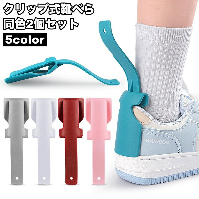 送料無料 靴べら 靴ベラ 2個セット クリップ式 コンパクト 小型 挟む 高齢者 年配 妊婦 介護 大人 子供 くつべら 持ち歩き便利 携帯 小さめ ショート シンプル 便利